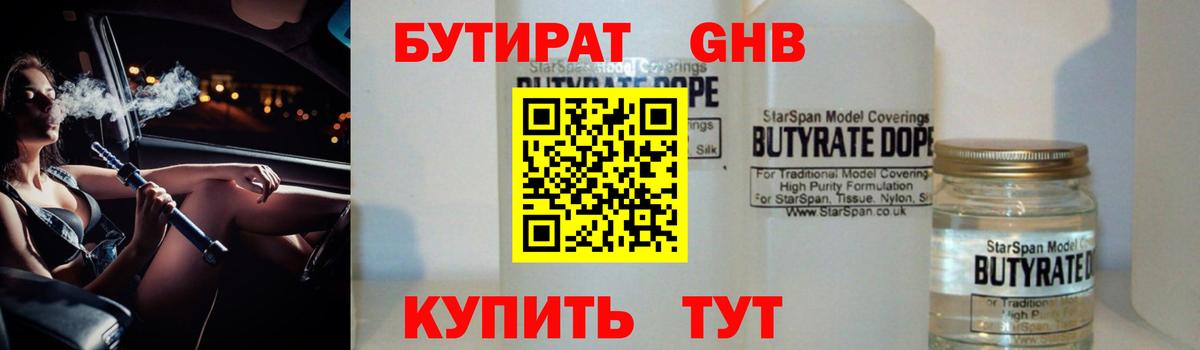 Бутират оксибутират Чусовой